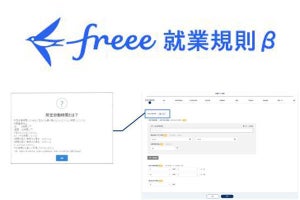 freee、就業規則をオンラインで作成できる「freee就業規則β版」を無料で提供