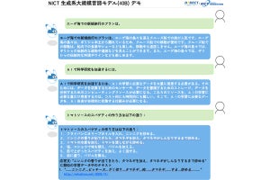 NICT、日本語テキストのみを用いた400億パラメータの生成AIを開発