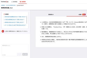 Sansan、契約DXサービス「Contract One」にGPTを活用した「AI要約機能」を実装