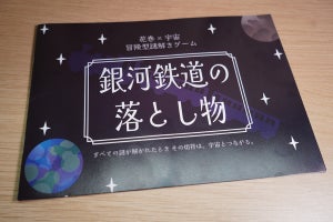 「宇宙謎解き」が花巻で開催！　実際に宇宙とつながる謎の答えとは？