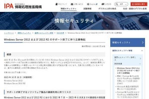 Windows Server 2012および2012 R2サポート終了について注意喚起、IPA