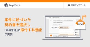 LegalForce、契約書審査の担当者と他システムを介さず対応を完結できる新機能