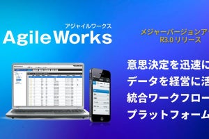 エイトレッド、ワークフローシステム「AgileWorks」を13年ぶりにバージョンアップ