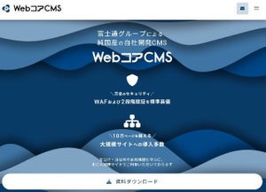 Webコンテンツ管理システム「WebコアCMS」がSaaS提供