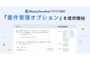 マネーフォワード クラウド契約で「案件管理オプション」の提供開始