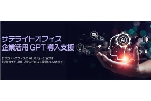 サテライトオフィス、ChatGPT対応のAIソリューション「GPT-4」版提供開始