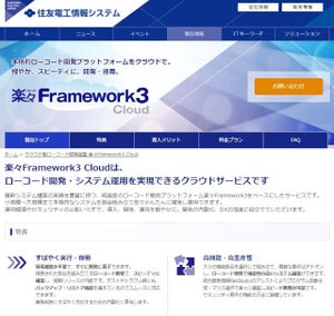 ローコード開発基盤「楽々Framework3」クラウド版ローンチ