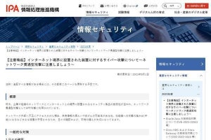 ルータやVPNがサイバー攻撃者に狙われている、IPAが企業に注意喚起