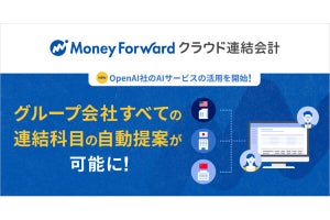 マネーフォワード クラウド連結会計の連結科目変換でOpenAIのサービス活用