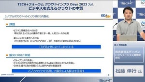 ビジネスを支えるITへ - エディオン担当者がクラウド活用による内製化の取り組みを語る