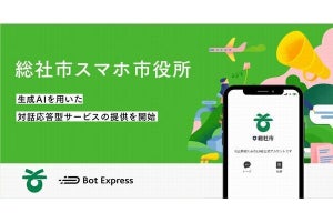 岡山県総社市、スマホ市役所で生成AI活用の対話応答型サービスを開始