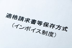 インボイス制度への対応完了はいまだ3割以下、課題は? MM総研が調査