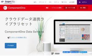 グレープシティ、クラウドデータ連携セットも加わる.NET開発用コンポーネント最新版