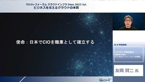 フジテックのクラウド移行から学ぶ- 武闘派CIO友岡氏が語った“壁”の乗り越え方