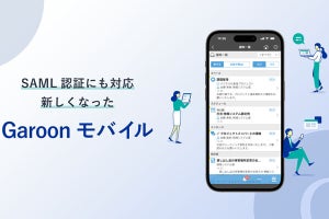 サイボウズ、「Garoon モバイル」を発表‐SAML認証に対応