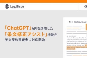 「LegalForce」、ChatGPT活用の「条文修正アシスト」機能が英文契約書審査に対応