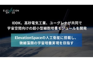 宇宙空間向けの超小型細胞培養モジュールを開発 - 人工衛星での培養実現へ