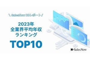 2023年全業界年収ランキング発表、2位はキーエンス ‐ 1位は？