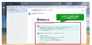 サテライトオフィス、普段のメールからChatGPTに質問できる新ソリューション