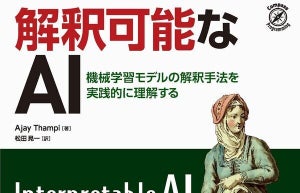 モデルを実践的に学び「説明可能なAI」に至る道を開く『解釈可能なAI』発売