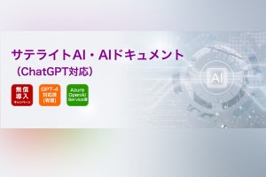 サテライトオフィス、ファイルをアップしてChatGPTに相談できるソリューション