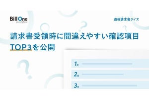 インボイス制度開始に向けて注意すべき請求書受領トップ3とは