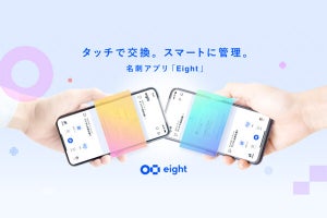 Eight、スマホ同士をかざすだけで名刺交換が可能に 「紙の名刺をなくす」