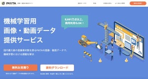 PIXTA、機械学習用の画像・動画を要望に応じて新規撮影する新サービス開始