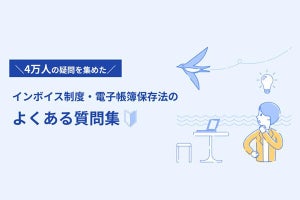 freee、累計4万人から集めたインボイス制度に関する質問集を公開