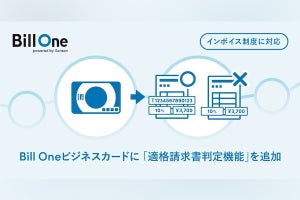 Sansan、Bill Oneビジネスカードに「適格請求書判定機能」を追加