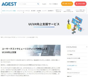 ソフトウェアテストの視点からUI/UX向上を支援するサービス