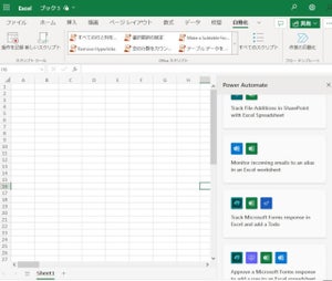 "Happy Automating!" Web版Excelに自動化を推し進める「作業自動化」ボタン