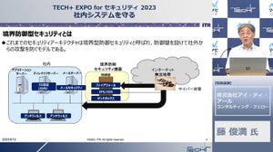 限界を迎える境界防御型からゼロトラスト型への移行を推奨 - ITR・藤氏がその利点を解説