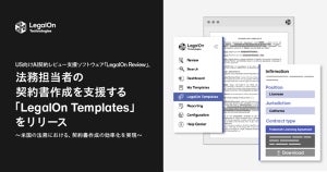 LegalOn Technologies、契約書作成を支援する新機能を米国向けに発表