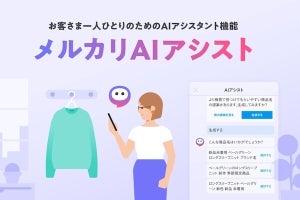 メルカリ、生成AI・LLMでユーザーの最適な行動を促す「メルカリAIアシスト」提供