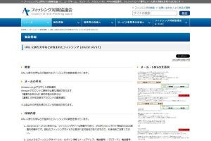 URLに飾り文字などを含むフィッシングを確認、注意を