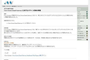 Cisco Secure Email Gatewayにウイルススキャン回避の問題、JPCERT/CC警告
