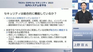 トライコーダ・上野宣氏が提言「攻撃者の視点をもってセキュリティ対策の見直しを」