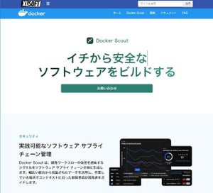 ソフトウェア開発のサプライチェーンをセキュアに管理「Docker Scout」の国内販売 - エクセルソフト