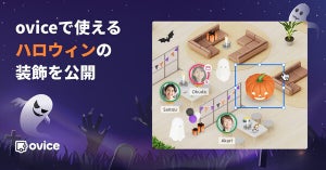 oviceがバーチャルオフィスを彩るハロウィン仕様の装飾アイテムを無償公開