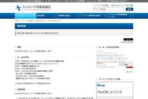 MyJCBを偽るフィッシング確認、注意を