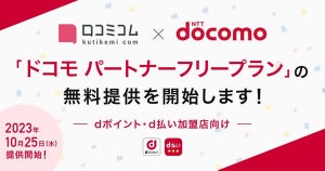 ドコモ、dポイントクラブでの情報発信を支援するサービスを無料提供開始