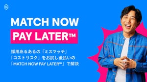 フリーランスの採用ミスマッチを減らす後払いサービス「MATCH NOW PAY LATER」