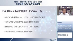 PCI DSS 4.0への移行するための8つのステップとは – PCI SSC・井原氏が解説