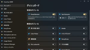環境変数の編集も手軽なダッシュボード搭載「PowerToys」v0.75