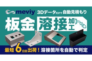 ミスミ「meviy」が板金溶接加工サービスを開始 - 溶接加工品の調達加速へ