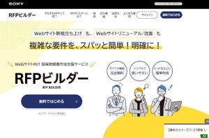 専門知識なしでWebサイト向け提案依頼書を無料作成する「RFPビルダー」 - ソニーネットワークコミュニケーションズ