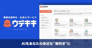 ChatGPTベースの業務支援に特化した生成AIサービス「ウデキキ」、Gunosy