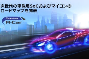 ルネサスが次世代車載用SoC/マイコンのロードマップを公開、新カテゴリ製品も投入