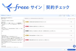 freee、AIが契約書をチェックする新サービス開始‐重要度を3段階で表示